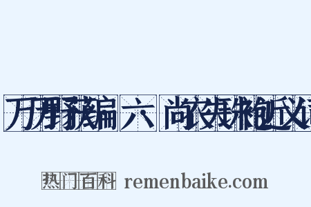 万历野获编·六·尚衣失珠袍近义词是什么意思的图片